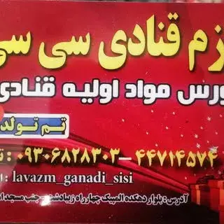 لوازم قنادی سی سی دهکده المپیک منطقه ۲۲
