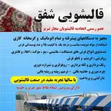 قاليشويي شفق Tabriz