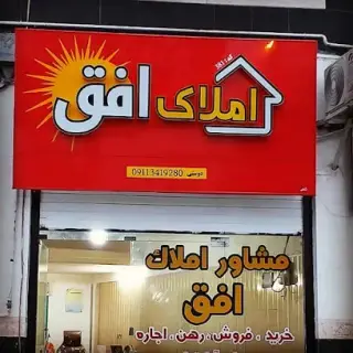 املاک افق