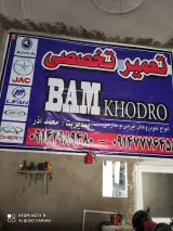 تعمیرگاه تخصصی مکانیکی و آهنگری آذری
