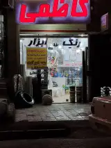 رنگ و ابزار کاظمی