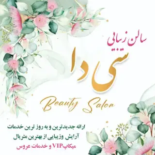 سالن زیبایی سی دا