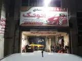 تعمیرگاه اتوتک