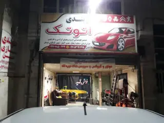 تعمیرگاه اتوتک