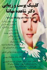 مرکز زیبای پوست و مو شیوانا