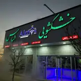 khoshkshoei_almas