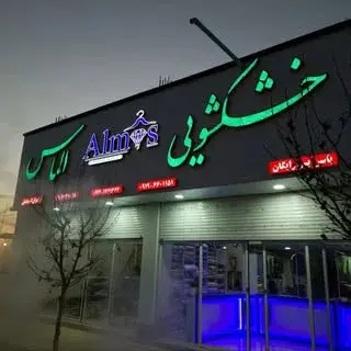 khoshkshoei_almas