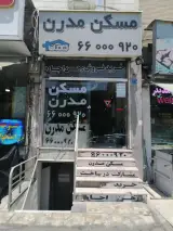 املاک مدرن شعبه2
