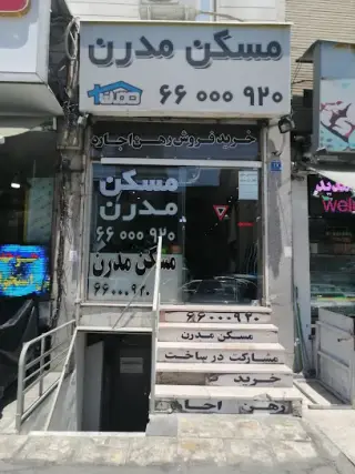 املاک مدرن شعبه2