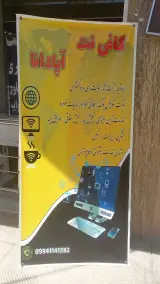 کافی نت آپادانا
