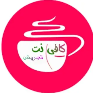 کافی نت تجریش