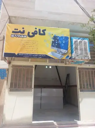 کافی نت سهروردی