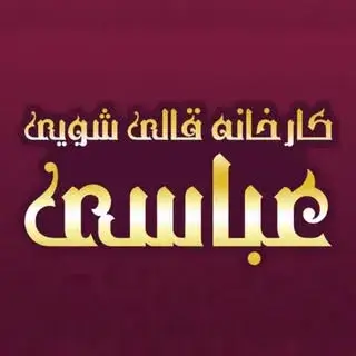 قالیشویی عباسی اصفهان