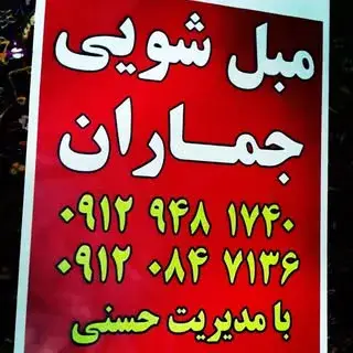 مبل شویی جماران زنجان۰۹۱۲۹۴۸۱۷۴۰