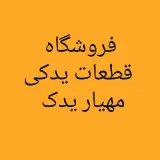 ◾  مَــــهـیـار یَــدک  ◾