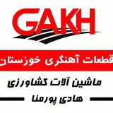 قطعات آهنگری خوزستان(GAKH)