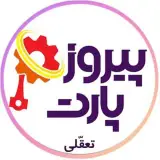 ⚜ پخش عمده لوازم یدکی پیروز ⚜