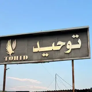 شرکت توحید صنعت البرز