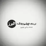 فروشگاه چینی یدک البرز کرج