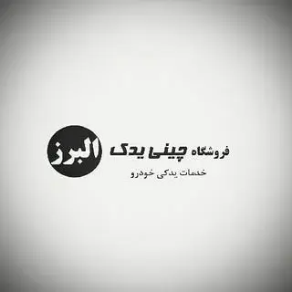 فروشگاه چینی یدک البرز  کرج