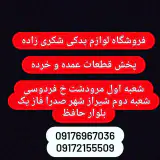 پخش لوازم یدکی شکری زاده