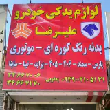 لوازم یدکی علیرضا