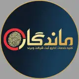 ثبت ماندگار