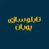تابلوسازی| پویان