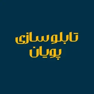 تابلوسازی| پویان