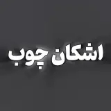 اشکان چوب