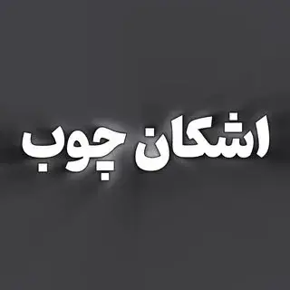 اشکان چوب