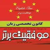 آموزشگاه زبان موفقیت برتر
