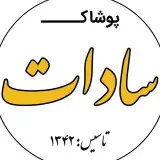 فروشگاه پوشاک سادات
