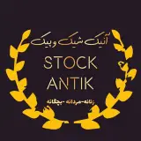 مرکز خرید آنتیک/استوک بهزاد آنتیک