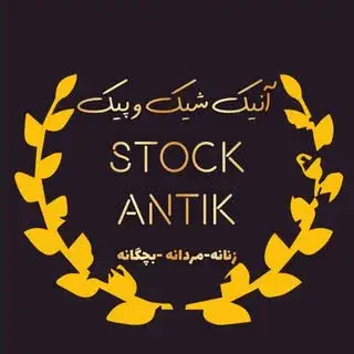 مرکز خرید آنتیک/استوک بهزاد آنتیک