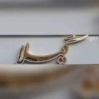 gila