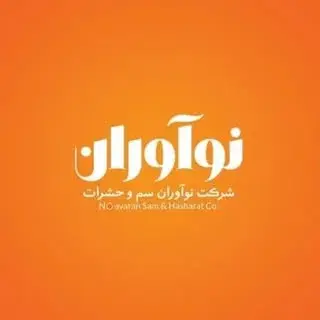 شرکت سمپاشی نوآوران سم