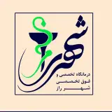 کلینیک فوق تخصصی شهر راز