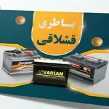 نمایندگی باطری قشلاقی