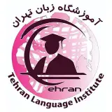 اموزشگاه زبان تهران