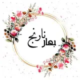 گلفروشی بهارنارنج/گرگان