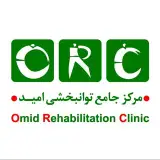 کلینیک توانبخشی امید