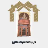 درب ضد سرقت البرز