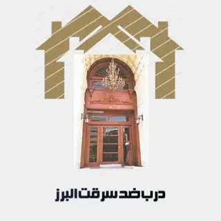 درب ضد سرقت البرز