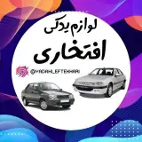 لوازم یدکی افتخاری