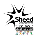 خانه زبان کودک شید
