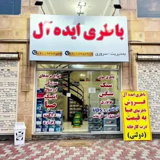 باطری ایده آل