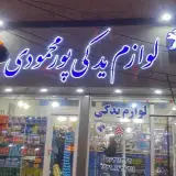 لوازم یدکی پورمحمودی