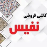 کاشی سرامیک نفیس