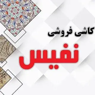 کاشی سرامیک نفیس